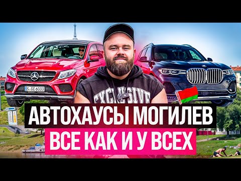 Видео: Автохаусы Могилев | Все как и везде | #саняпоможет