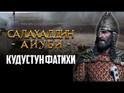 Видео: Кудустун куткаруучусу- Салахиддин Аюбий