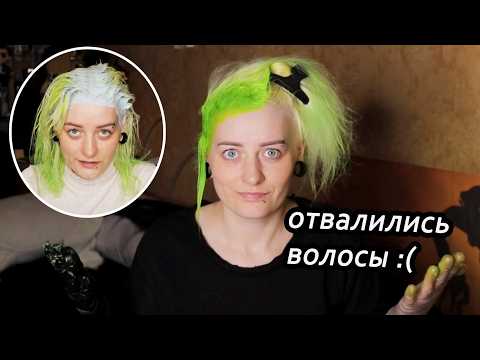 Видео: ОСВЕТЛЯЮ и И КРАШУ ВОЛОСЫ В ЗЕЛЁНЫЙ ЦВЕТ краской Bad Girl Color | Что пошло не так?