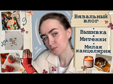 Видео: Вязальный влог🧶Осень🍂Вышивка🧡Митенки🧣