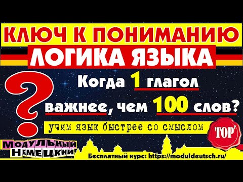 Видео: ЛОГИКА ВМЕСТО ЗУБРЁЖКИ – КЛЮЧ К ОСВОЕНИЮ НЕМЕЦКОГО ЯЗЫКА