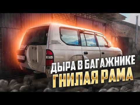 Видео: Восстановили Тойота Ленд Крузер Прадо 90. Снятие кузова, пескоструй, сварка и антикор в Смоленске.