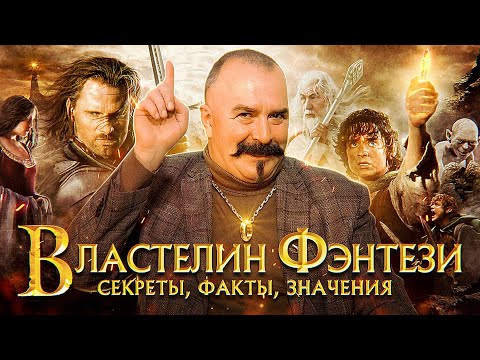 Видео: Властелин колец: история шедевра и тернистый путь к успеху