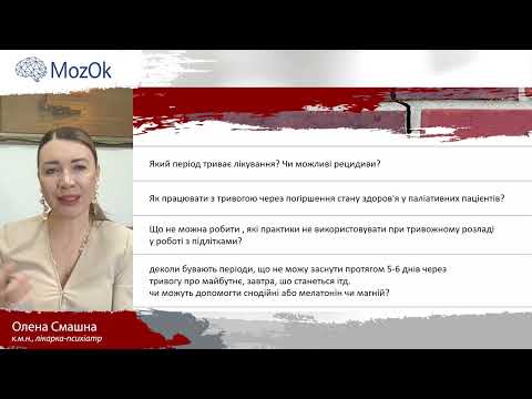 Видео: Лікування тривоги: від роботи мозку до подолання рецидивів