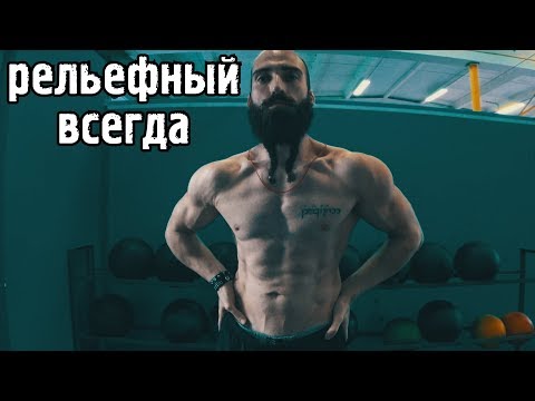 Видео: Как быть всегда рельефным?