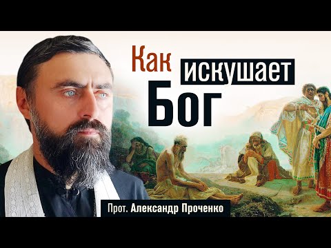 Видео: Как искушает Бог (прот. Александр Проченко) @р_и_с