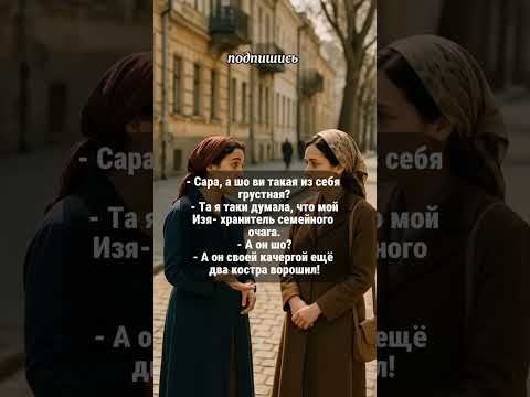 Видео: Изя и кочерга😂 #юмор #shorts