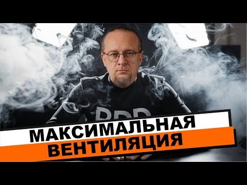 Видео: Вентиляция на максималках. Ответы на вопросы подписчиков