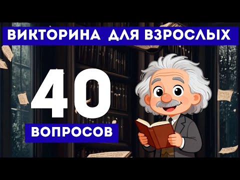 Видео: Сможешь ответить на эти ВОПРОСЫ? Тест на ЭРУДИЦИЮ!