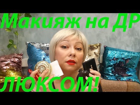Видео: 🎊ПРАЗДНИЧНЫЙ МАКИЯЖ ЛЮКСОМ НА ДЕНЬ РОЖДЕНИЯ🎉
