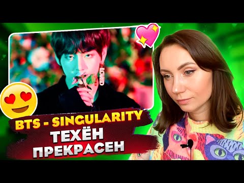 Видео: ЗАШКАЛ ЭСТЕТИКИ / BTS - Singularity Comeback Trailer (REACTION FROM RUSSIA)