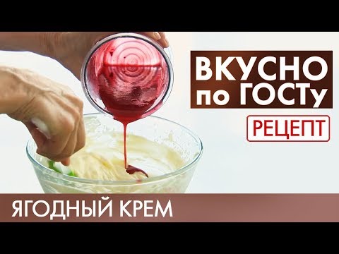 Видео: Ягодный крем | Рецепт | Вкусно по ГОСТу (2020)