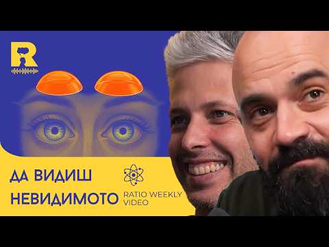 Видео: Да видиш невидимото [Ratio Weekly с Никола Кереков]