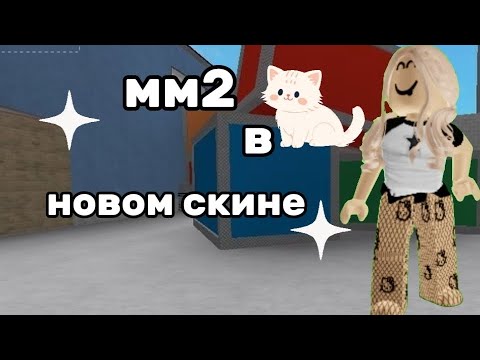 Видео: || Играю в мм2 в НОВОМ СКИНЕ ||✨