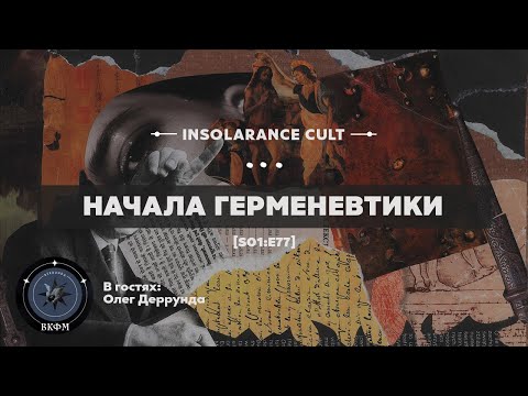 Видео: Начала герменевтики | В гостях Олег Деррунда [S01:E77]