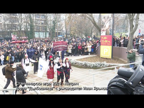 Видео: Станчинарски игри 2024 - Петрич, група “Дълбошница” с ръководител Иван Яръмов