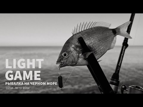 Видео: Рыбалка на Черном море в Сочи. Light Game. Булеры и пилькеры.