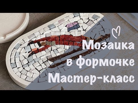 Видео: Собираем мозаику в бетонной формочке. Мастер-класс.