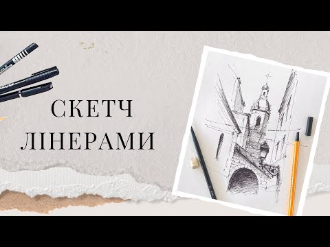 Видео: Швидкий скетч лінерами | Як намалювати міський пейзаж | Графіка для початківців