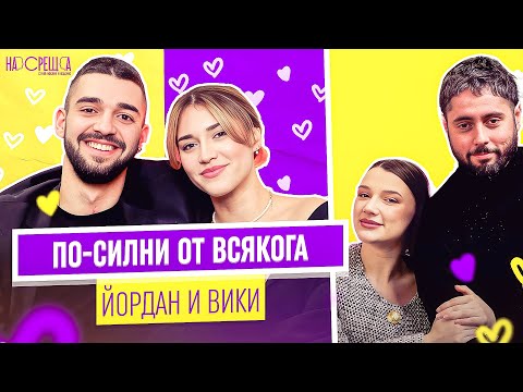 Видео: Любовта След Тежък Инцидент - Йордан от ДИВИ и КРАСИВИ и Виктория На Среща