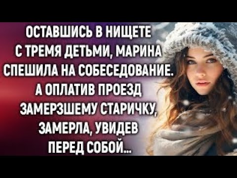 Видео: «Она помогла старику и не знала, кто он на самом деле…»