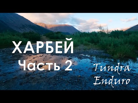 Видео: Поход на заброшенный поселок Харбей (часть 2)
