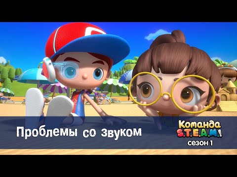 Видео: Команда S.T.E.A.M. Сезон 1 - Серия 4.Проблемы со звуком - Премьера мультфильма