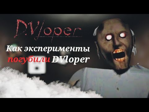 Видео: ИСТОРИЯ DVLOPER | Granny, Успех, Slenderina, Эксперименты, Крах