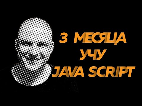 Видео: 3 месяца учу JavaScript | Обзор курса Ивана Петриченко, интенсивы Владилена Минина и MethEd