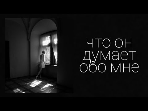 Видео: ЧТО ОН ДУМАЕТ ОБО МНЕ