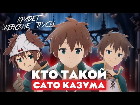 Видео: Кто такой Сато Казума из аниме Этот прекрасный мир (Коносуба)? [Кто такой и на что способен]