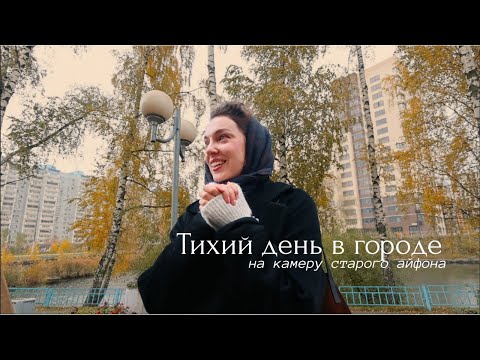 Видео: старый город и целый день в одиночестве | влог на айфон 6s