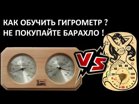 Видео: ТЕРМО-ГИГРОМЕТР как выбрать и откалибровать?
