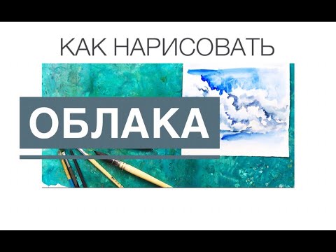 Видео: как нарисовать облака