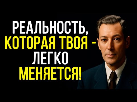 Видео: Игнорируй РЕАЛЬНОСТЬ - живи так, как ХОЧЕШЬ - Невилл Годдард