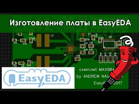 Видео: Изготовление платы в EasyEDA