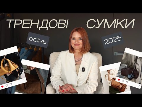 Видео: Тренди сумок на осінь 2025 року