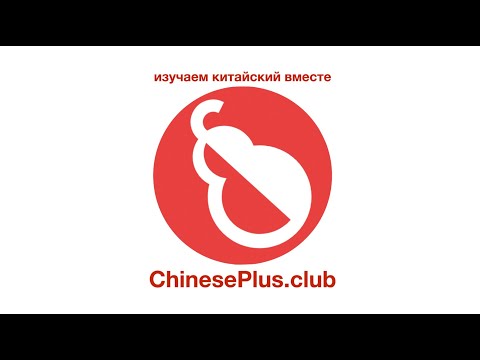 Видео: Чем полезен ChinesePlus.club