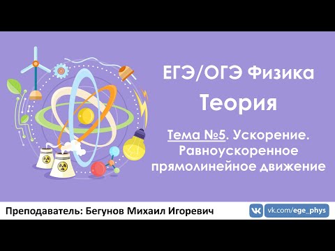 Видео: ЕГЭ по физике. Теория #5. Ускорение. РУД