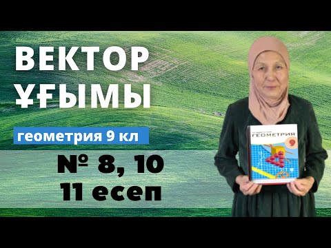 Видео: Вектор ұғымы. Геометрия 9 сынып 8, 10, 11 есеп