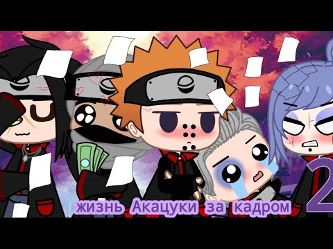 Видео: 🌸 жизнь Акацуки за кадром 🌸 🌸 ч. о. 🌸 🌸Наруто🌸 🌸 Акацуки🌸 🌸 2/?🌸
