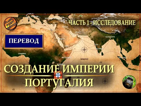 Видео: Путь к величию: Португальская империя в эпоху открытий | Часть 1: Исследование @FlashPointHx