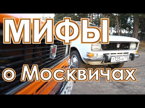 Видео: МИФЫ о Москвичах