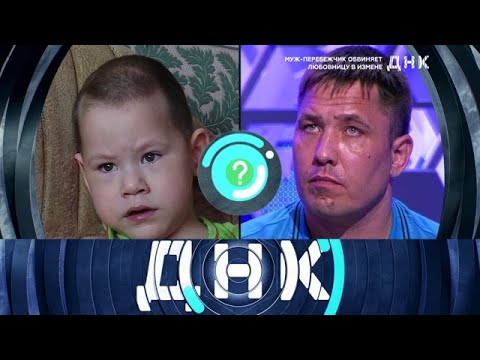 Видео: ДНК 2025 | «Муж-перебежчик обвиняет любовницу в измене »  Full HD