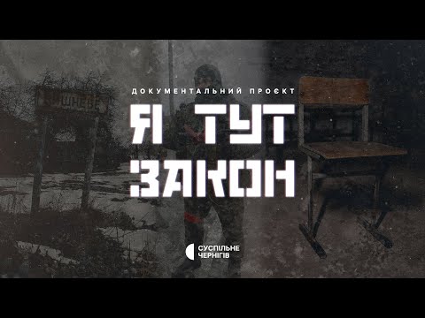 Видео: Я ТУТ ЗАКОН. КАТІВНЯ У ВИШНЕВОМУ + ENG SUB┃Документальний проєкт про в'язнів та командира військ РФ