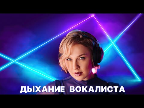 Видео: Мифы о дыхании вокалиста | Диафрагмальное дыхание | Вокальная опора | Равномерный выдох