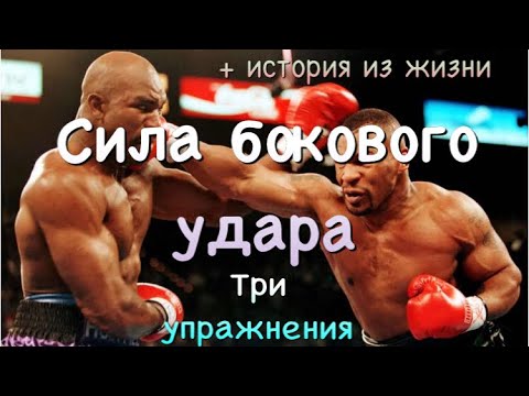 Видео: Сила боковых ударов. Три упражнения + история из жизни.