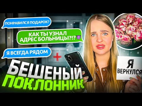 Видео: МАНЬЯК вернулся? Попала в больницу и ОН ОКАЗАЛСЯ ТАМ😭
