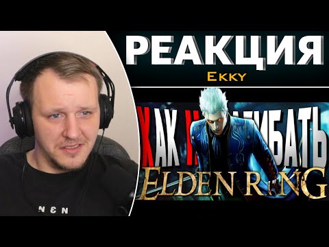 Видео: КАК НАГИБАТЬ в ELDEN RING | Часть 3 | Невероятный гайд | Реакция на Ekky
