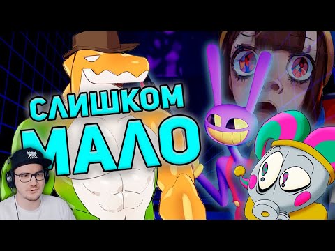 Видео: ПРОБЛЕМА ВТОРОГО ЭПИЗОДА ► Цифровой Цирк разбор ( WonderNope ) | Реакция